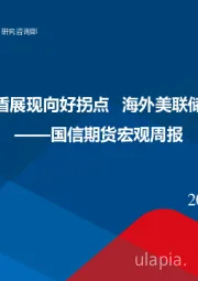 宏观周报：国内经济结构性矛盾展现向好拐点 海外美联储年内或不急于降息