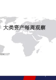 大类资产每周观察
