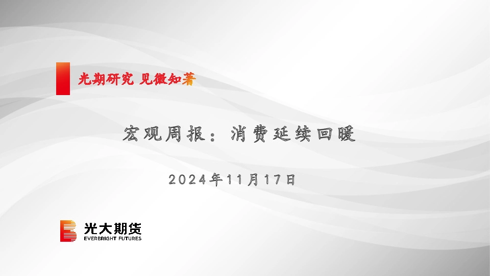 宏观周报：消费延续回暖