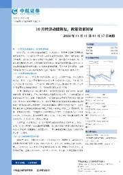 10月经济动能修复，政策效果初显