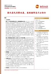 宏观周报：国内居民消费改善，美联储降息不必匆忙