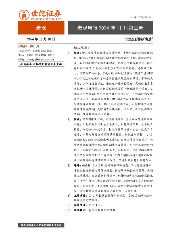 宏观周报2024年11月第三周