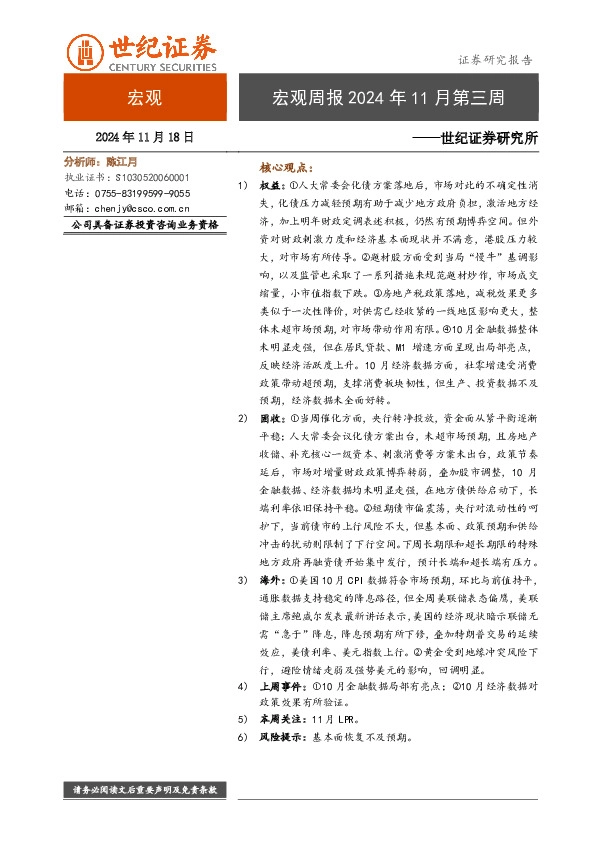 宏观周报2024年11月第三周