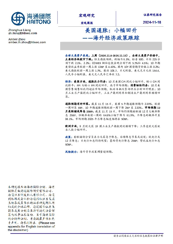 海外经济政策跟踪：美国通胀，小幅回升