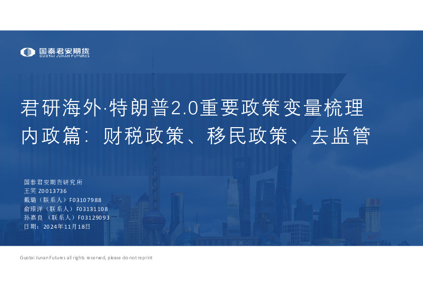 君研海外·特朗普2.0重要政策变量梳理：内政篇：财税政策、移民政策、去监管