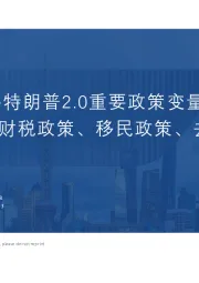 君研海外·特朗普2.0重要政策变量梳理：内政篇：财税政策、移民政策、去监管