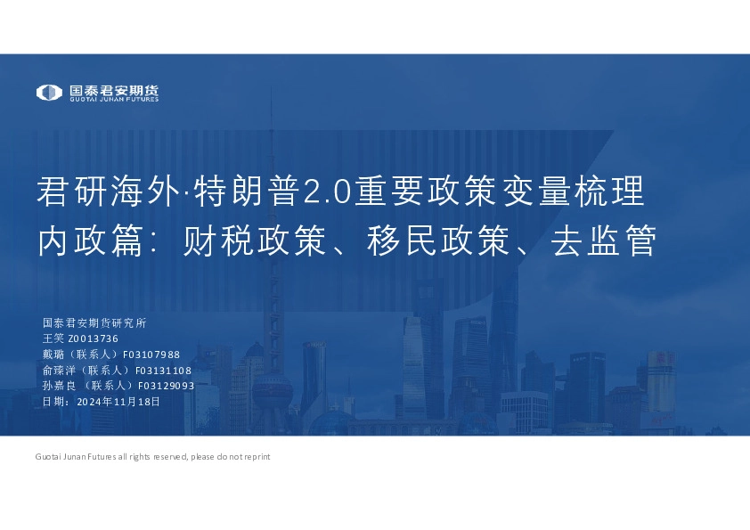 君研海外·特朗普2.0重要政策变量梳理：内政篇：财税政策、移民政策、去监管