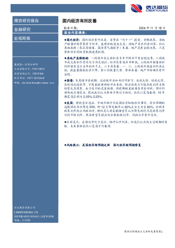 宏观周报：国内经济有所改善