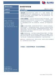 宏观周报：国内经济有所改善