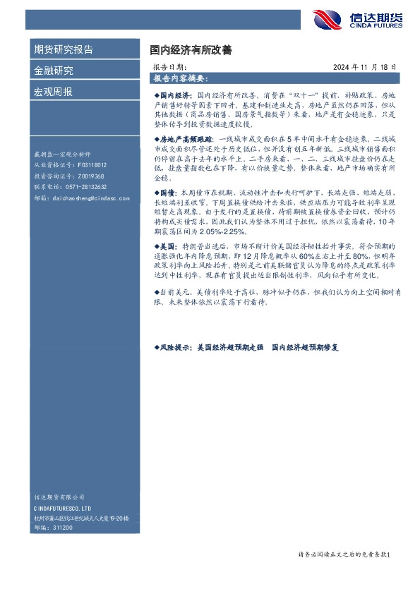 宏观周报：国内经济有所改善