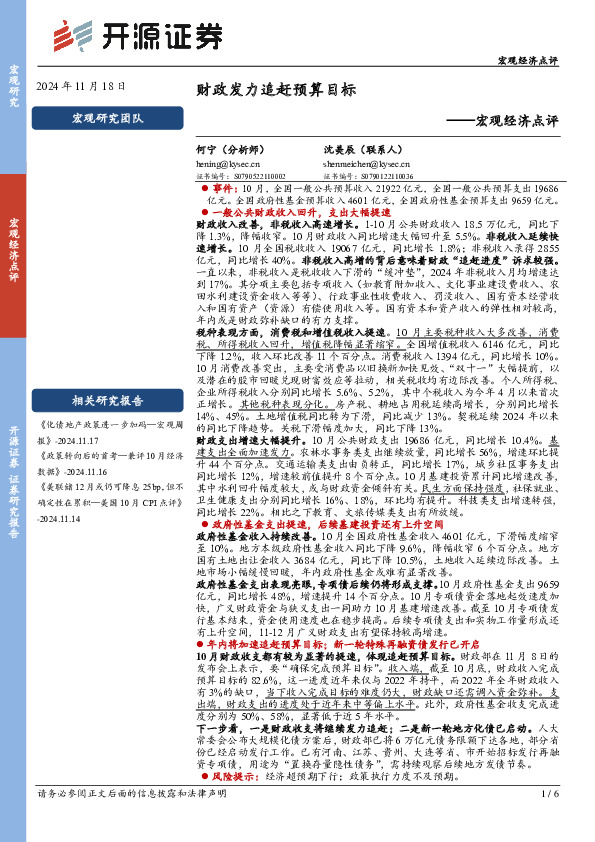 宏观经济点评：财政发力追赶预算目标
