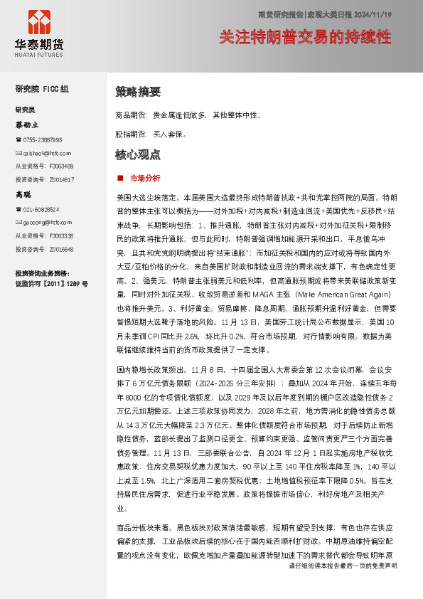 宏观大类日报：关注特朗普交易的持续性