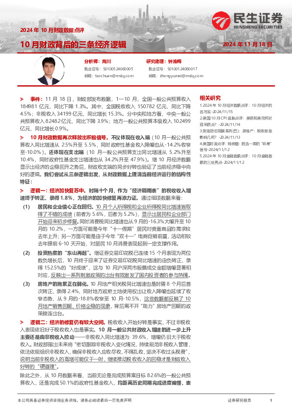 2024年10月财政数据点评：10月财政背后的三条经济逻辑