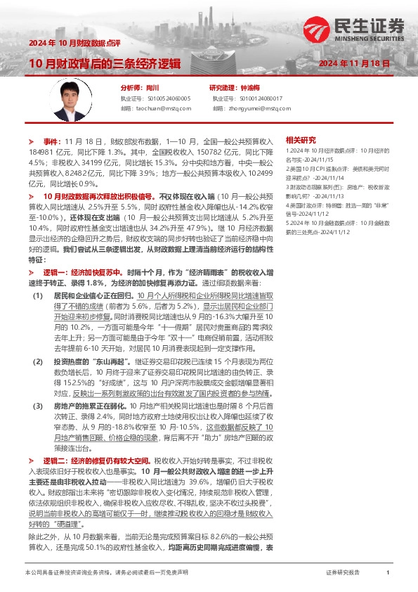 2024年10月财政数据点评：10月财政背后的三条经济逻辑