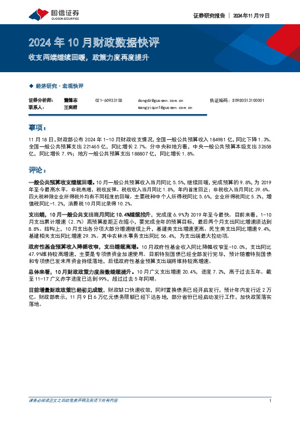 2024年10月财政数据快评：收支两端继续回暖，政策力度再度提升