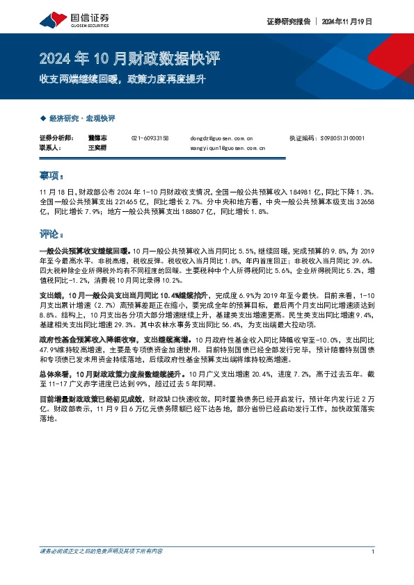 2024年10月财政数据快评：收支两端继续回暖，政策力度再度提升