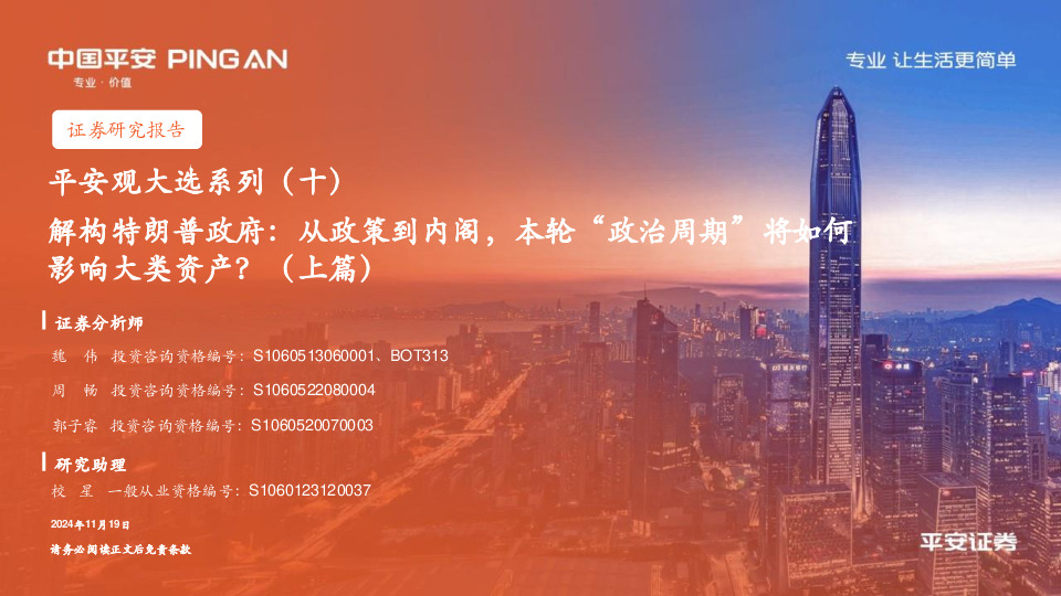 平安观大选系列（十）：解构特朗普政府：从政策到内阁，本轮“政治周期”将如何影响大类资产？（上篇）