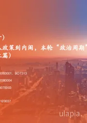 平安观大选系列（十）：解构特朗普政府：从政策到内阁，本轮“政治周期”将如何影响大类资产？（上篇）