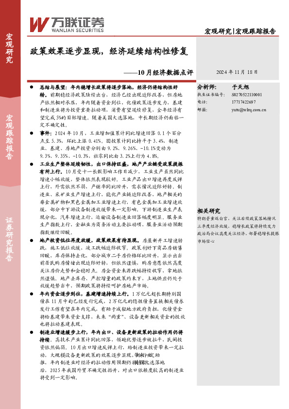 10月经济数据点评：政策效果逐步显现，经济延续结构性修复