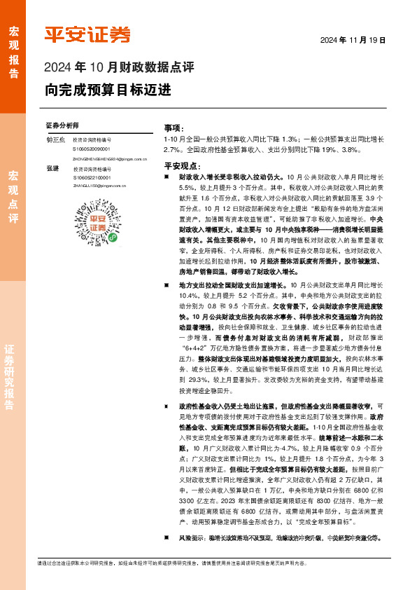 2024年10月财政数据点评：向完成预算目标迈进