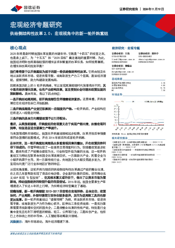宏观经济专题研究：供给侧结构性改革2.0：宏观视角中的新一轮并购重组