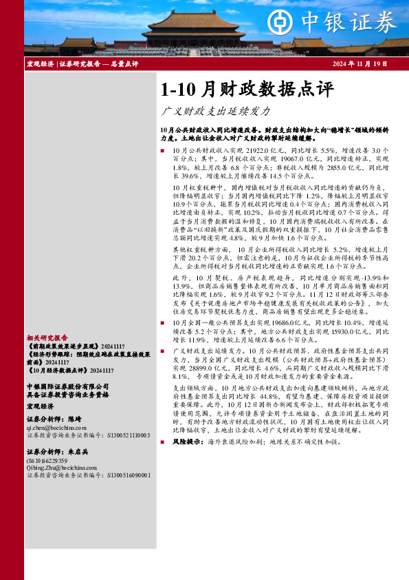 1-10 月财政数据点评广义财政支出延续发力