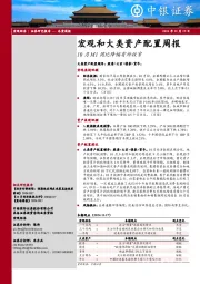 宏观和大类资产配置周报：10 月M1同比降幅有所收窄