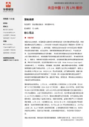宏观大类日报：关注中国11月LPR报价