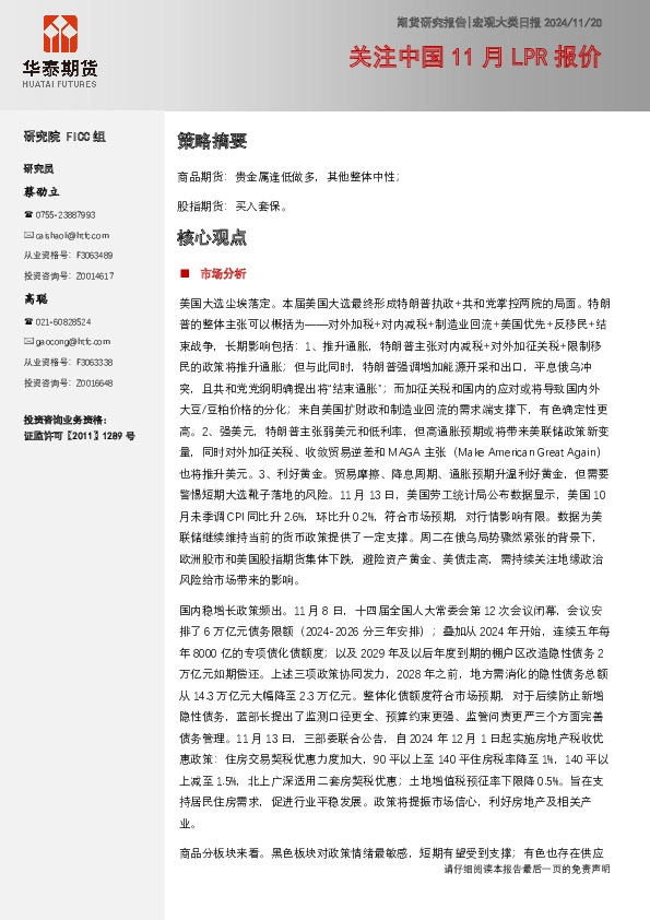 宏观大类日报：关注中国11月LPR报价