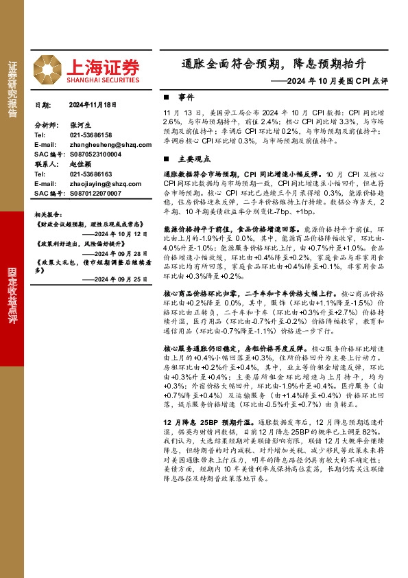 2024年10月美国CPI点评：通胀全面符合预期，降息预期抬升