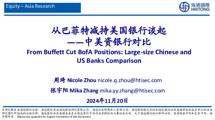中美资银行对比：从巴菲特减持美国银行谈起