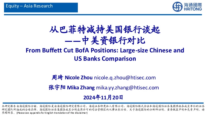 中美资银行对比：从巴菲特减持美国银行谈起