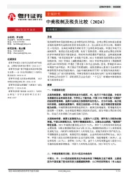 中美税制及税负比较（2024）