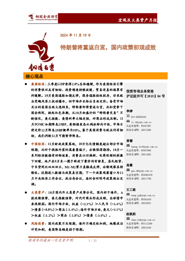 宏观及大类资产月报：特朗普将重返白宫，国内政策初现成效