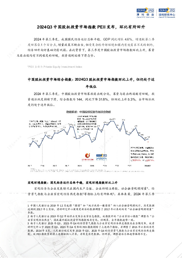2024Q3中国股权投资市场指数PEII发布，环比有所回升