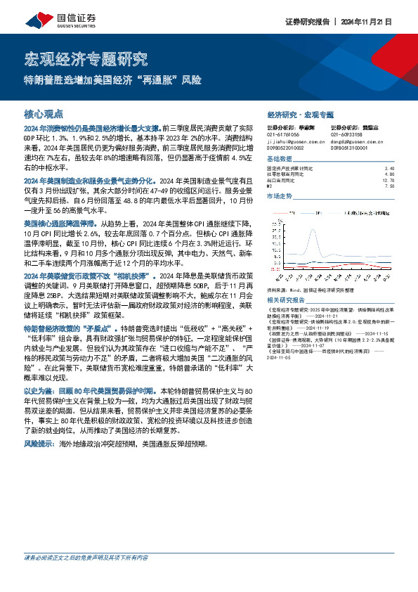 宏观经济专题研究：特朗普胜选增加美国经济“再通胀”风险