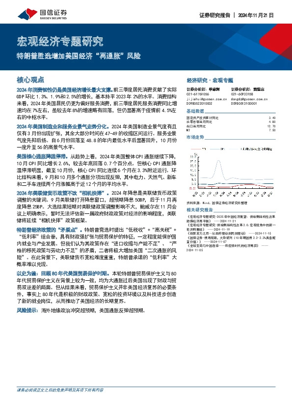 宏观经济专题研究：特朗普胜选增加美国经济“再通胀”风险