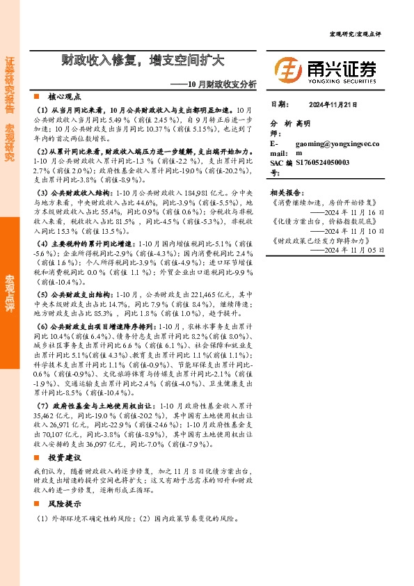 10月财政收支分析：财政收入修复，增支空间扩大