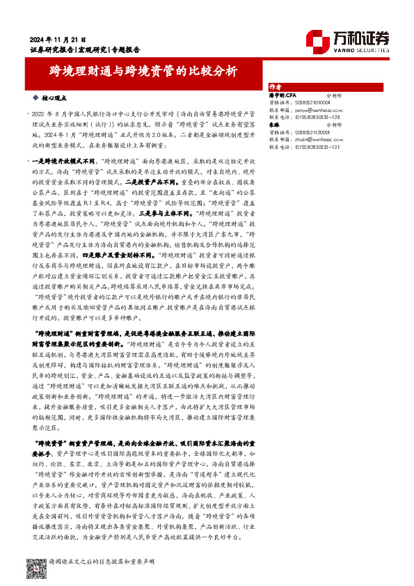 专题报告：跨境理财通和跨境资管的比较分析