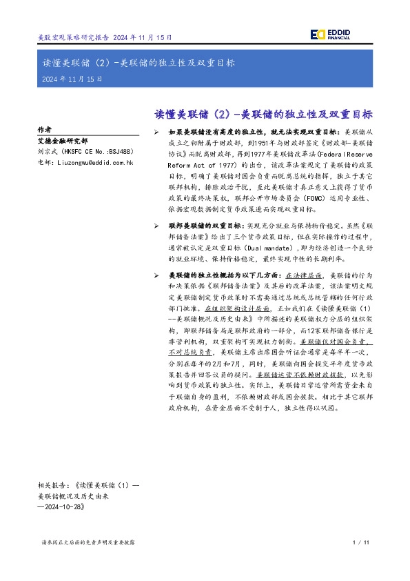 读懂美联储（2）-美联储的独立性及双重目标