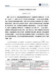 《金融租赁公司管理办法》解读