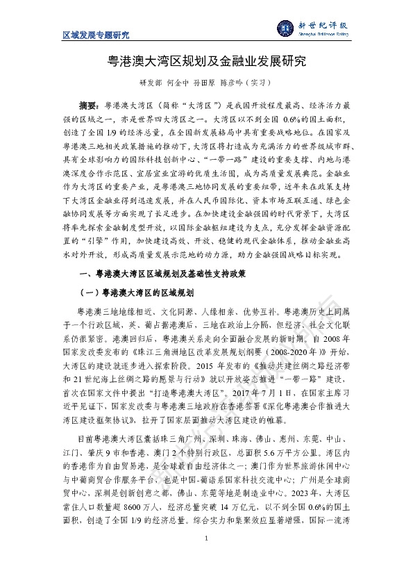 粤港澳大湾区规划及金融业发展研究