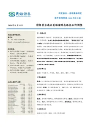 海外宏观周报（2024年第37期）：特朗普当选后美联储降息路径如何调整