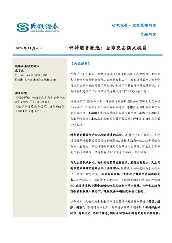 评特朗普胜选：全球交易模式视角