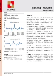 10月经济数据点评：供需结构改善 政策效应显现