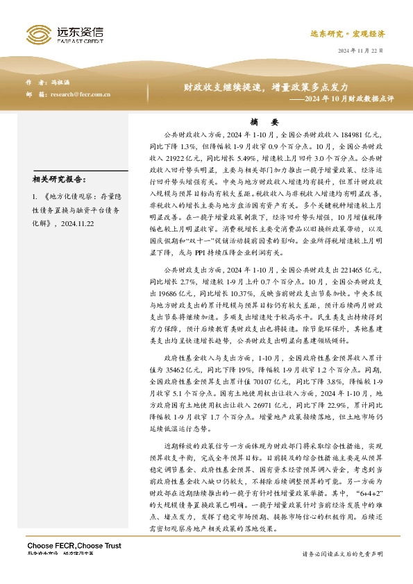2024年10月财政数据点评：财政收支继续提速，增量政策多点发力