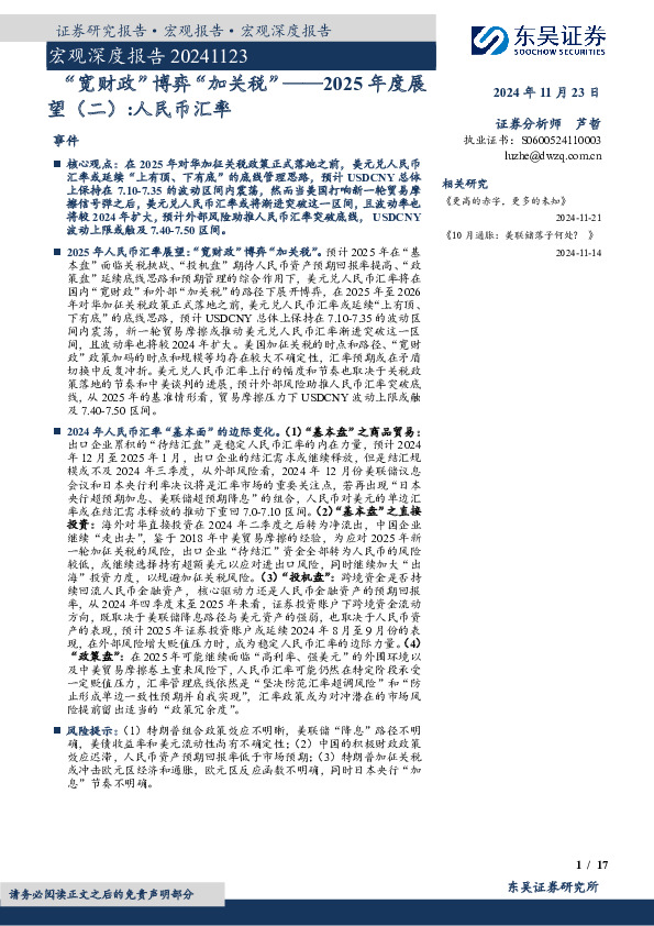 宏观深度报告：“宽财政”博弈“加关税”——2025年度展望（二）：人民币汇率