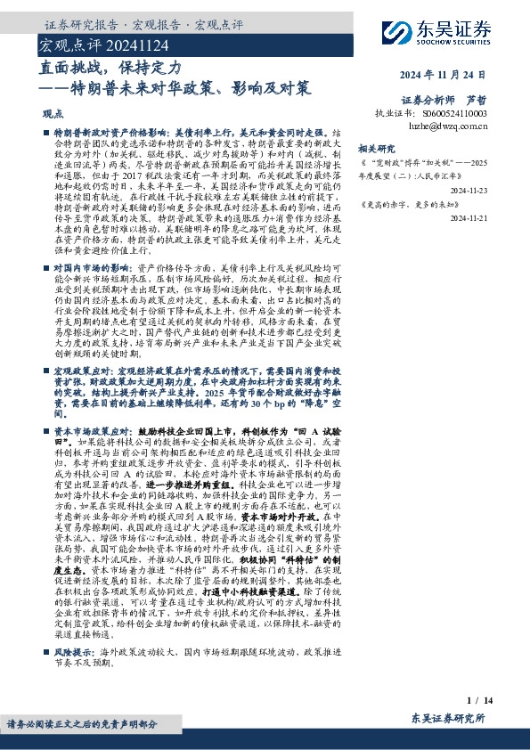 宏观点评：直面挑战，保持定力-特朗普未来对华政策、影响及对策