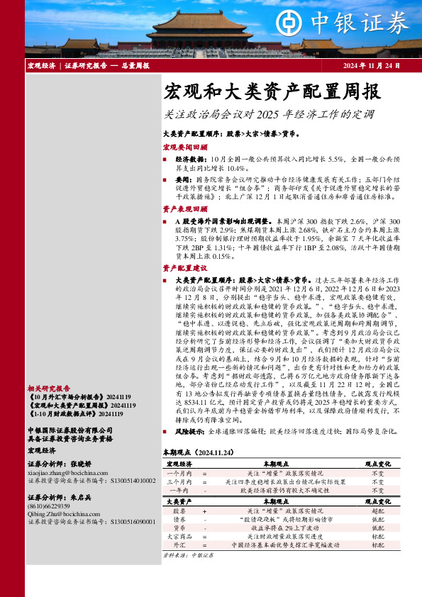 宏观和大类资产配置周报关注政治局会议对2025年经济工作的定调