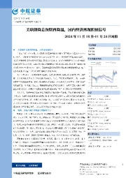 周报：美联储降息预期再降温，国内经济再现积极信号
